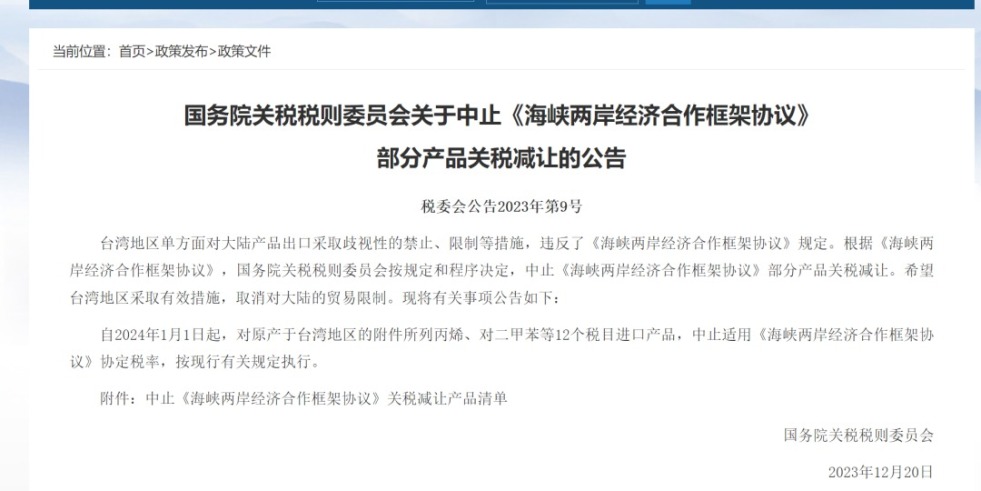 啊…哈…肏国务院关税税则委员会发布公告决定中止《海峡两岸经济合作框架协议》 部分产品关税减让